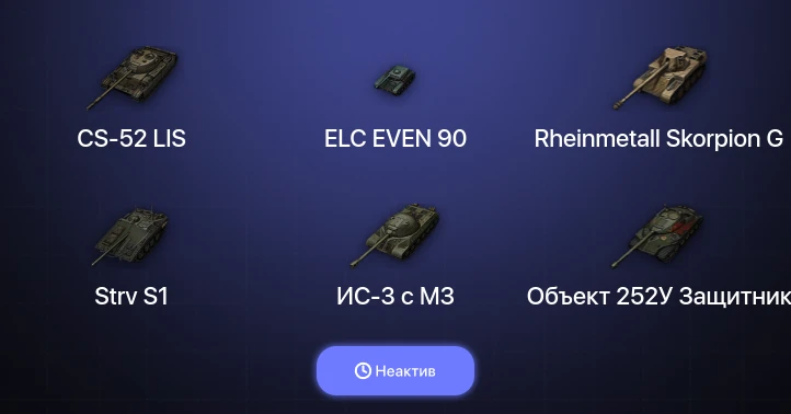 World of Tanks — Неактив | 6 Топов  