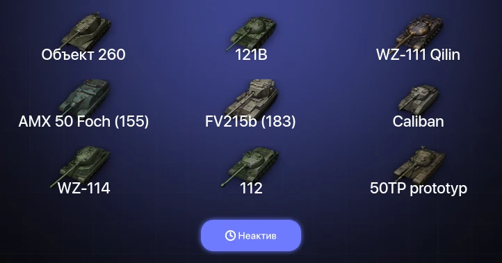 World of Tanks — Неактив | 41 Топ | Объект 260 | WZ-111 Qilin 