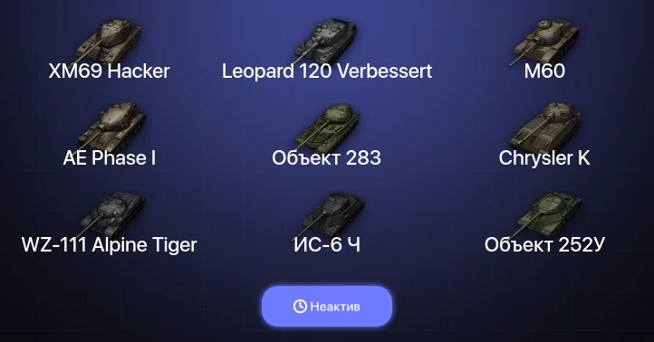 World of Tanks — Неактив | 14 Топов | XM69 Hacker | Leopard 120 Verbessert 