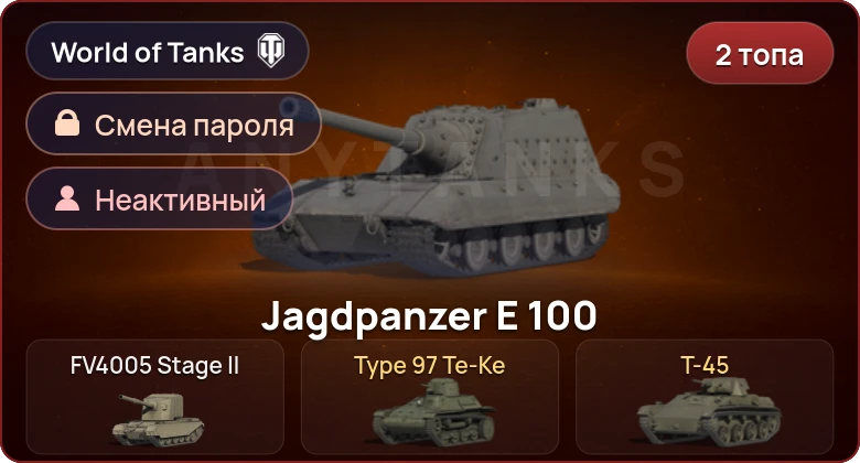 World of Tanks — Неактив | 2 Топа   | Смена пароля