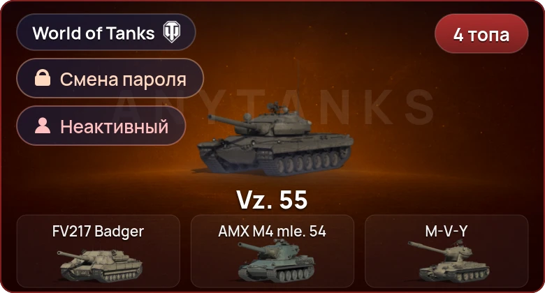 World of Tanks — Неактив | 4 Топа   | Смена пароля