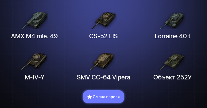 World of Tanks — 3 Топа   | Смена пароля