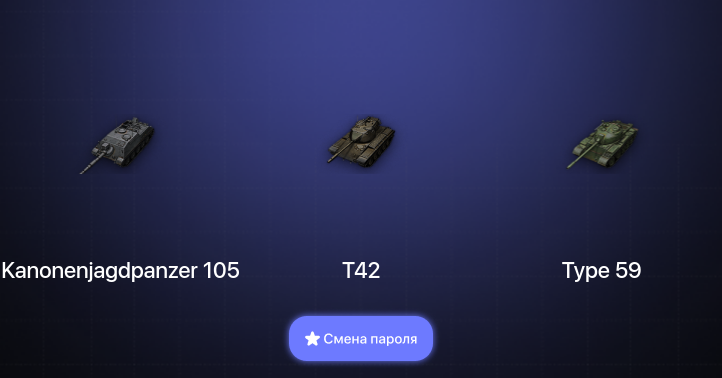 World of Tanks — 4 Топа   | Смена пароля