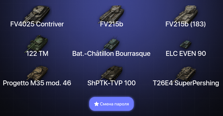 World of Tanks — 7 Топов | FV4025 Contriver  | Смена пароля