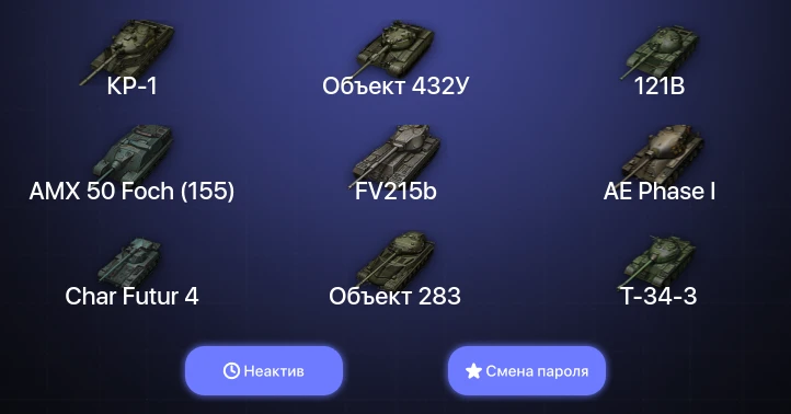 World of Tanks — Неактив | 16 Топов | Объект 432У | КР-1  | Смена пароля
