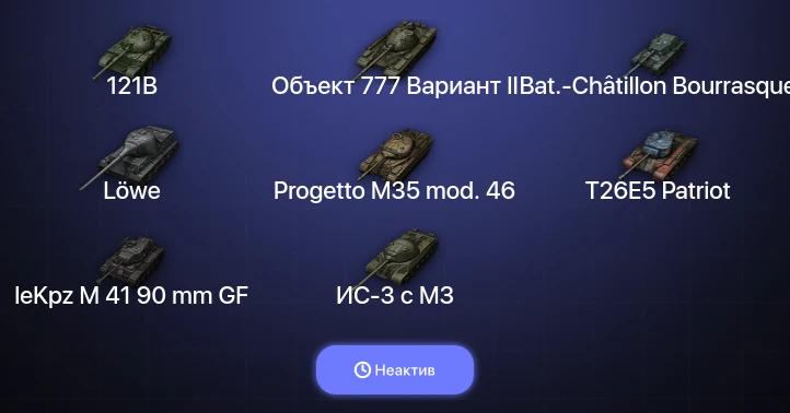 World of Tanks — Неактив | 14 Топов  