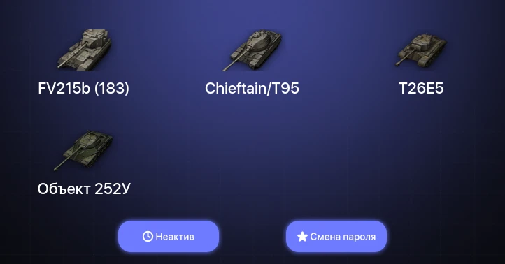 World of Tanks — Неактив | 3 Топа   | Смена пароля