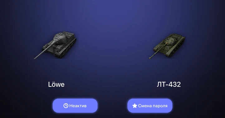World of Tanks — Неактив | 6 Топов   | Смена пароля