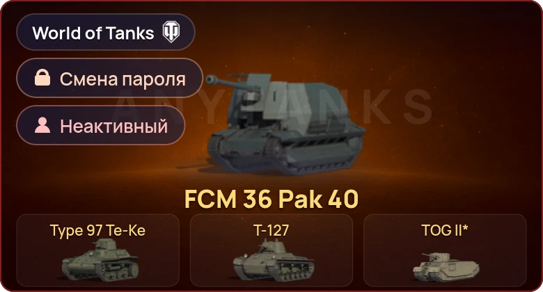 World of Tanks — Неактив | 6 Премов  | Смена пароля