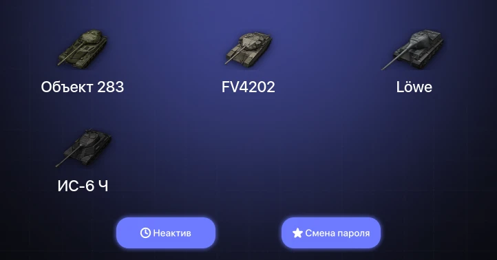 World of Tanks — Неактив | 11 Премов  | Смена пароля