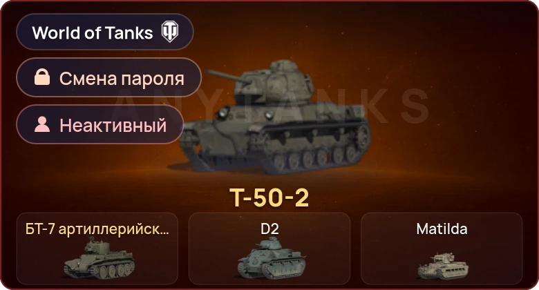 World of Tanks — Неактив | 2 Према  | Смена пароля