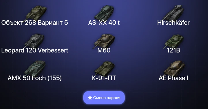 World of Tanks — 23 Топа | AS-XX 40 t | Hirschkäfer | Leopard 120 Verbessert  | Смена пароля