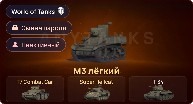 World of Tanks — Неактив | 3 Према  | Смена пароля