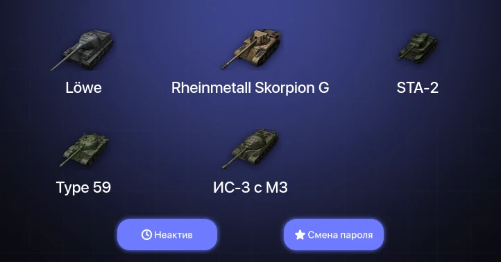 World of Tanks — Неактив | 2 Топа   | Смена пароля