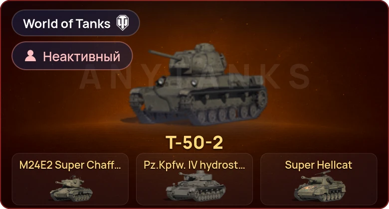World of Tanks — Неактив | 4 Према 