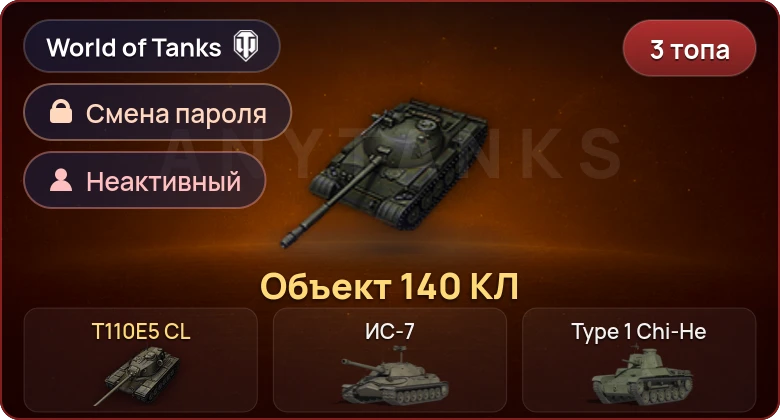 World of Tanks — Неактив | 3 Топа   | Смена пароля