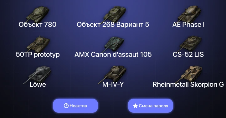 World of Tanks — Неактив | 11 Топов | Объект 780  | Смена пароля