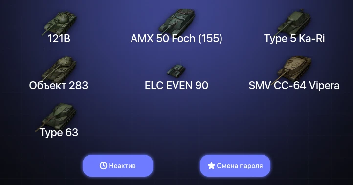 World of Tanks — Неактив | 12 Топов   | Смена пароля