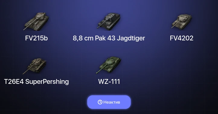World of Tanks — Неактив | 6 Топов  
