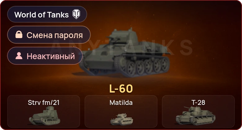 World of Tanks — Неактив | 1 Прем  | Смена пароля