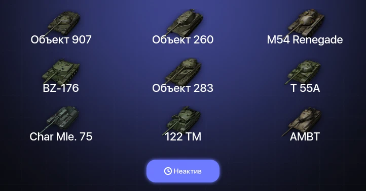 World of Tanks — Неактив | 11 Топов | Объект 907 | Объект 260 