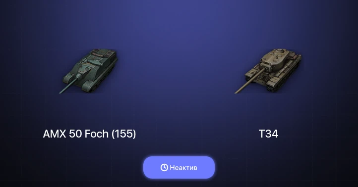 World of Tanks — Неактив | 2 Топа  