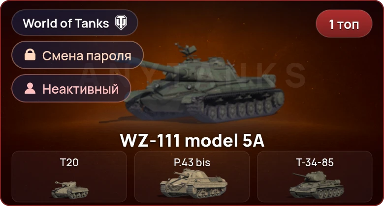 Аккаунт World of Tanks: Неактив | 1 Топ   | Смена пароля