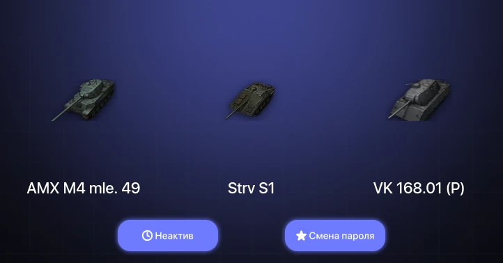 World of Tanks (EU) — Неактив | 9 Премов  | Смена пароля