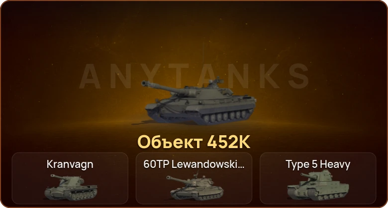 World of Tanks — 14 Топов | Объект 452К 