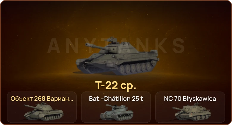 World of Tanks — 8 Топов | Т-22 ср. 