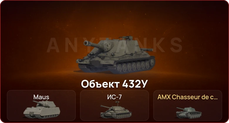 World of Tanks — Неактив | 3 Топа | Объект 432У 