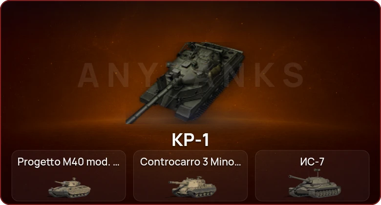 World of Tanks — Неактив | 7 Топов | КР-1 