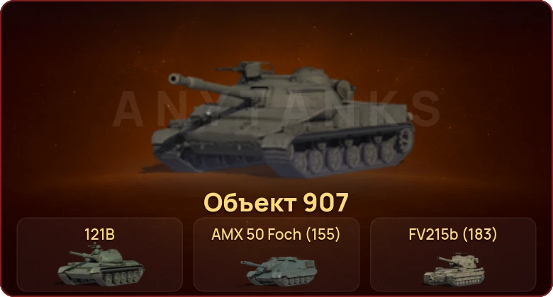World of Tanks — Неактив | 23 Топа | Объект 907 
