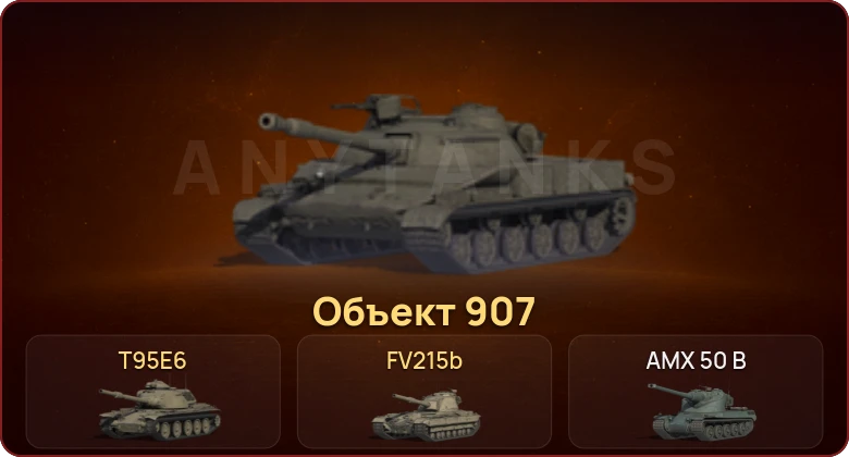 World of Tanks — Неактив | 5 Топов | T95E6 | Объект 907 