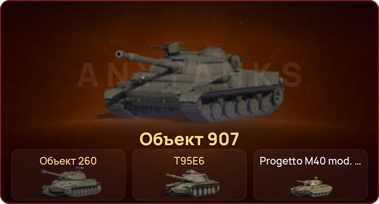 World of Tanks — Неактив | 26 Топов | T95E6 | Объект 907 | Объект 260 