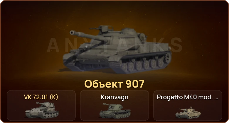 14 Топов | Объект 907 | VK 72.01 (K) 