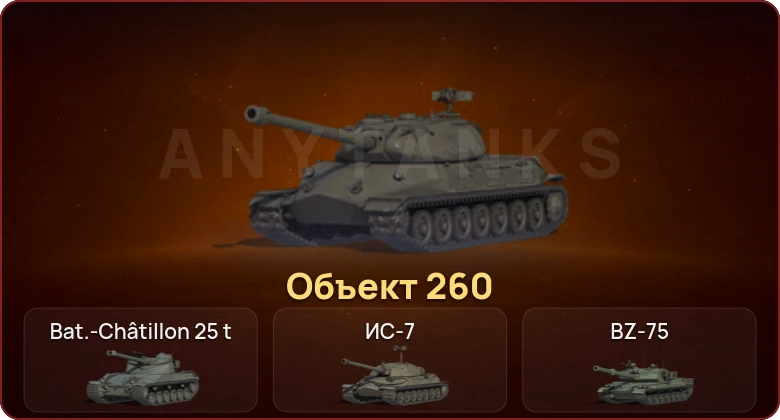 World of Tanks — Неактив | 8 Топов | Объект 260 