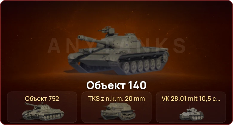 World of Tanks — Неактив | 1 Топ   | Смена пароля