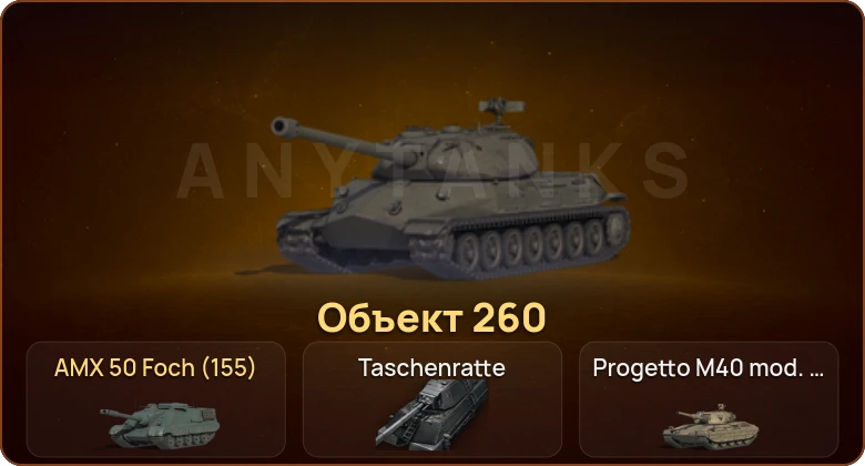 World of Tanks — 16 Топов | Taschenratte | Объект 260 