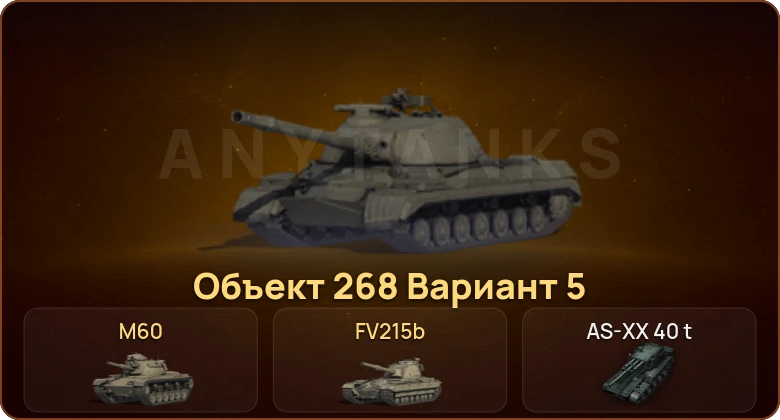 World of Tanks — 11 Топов | AS-XX 40 t  | Смена пароля
