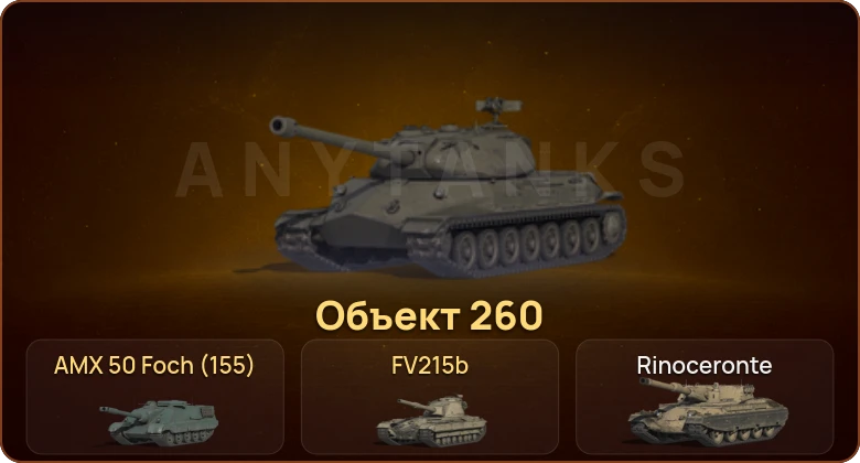 World of Tanks — 15 Топов | Объект 260 