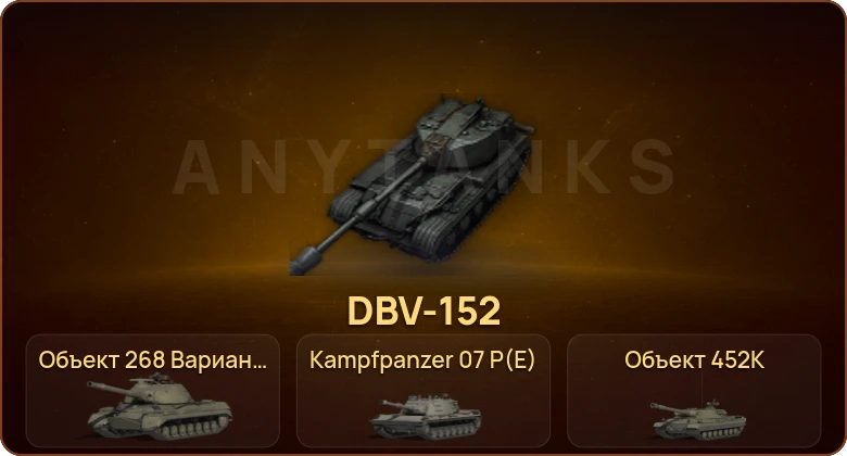 World of Tanks — 90 Топов | DBV-152 | CS-67 Szakal | Kampfpanzer 07 P(E) | AT-FV230 Breaker 