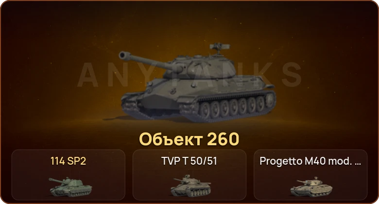 World of Tanks — 5 Топов | Объект 260 