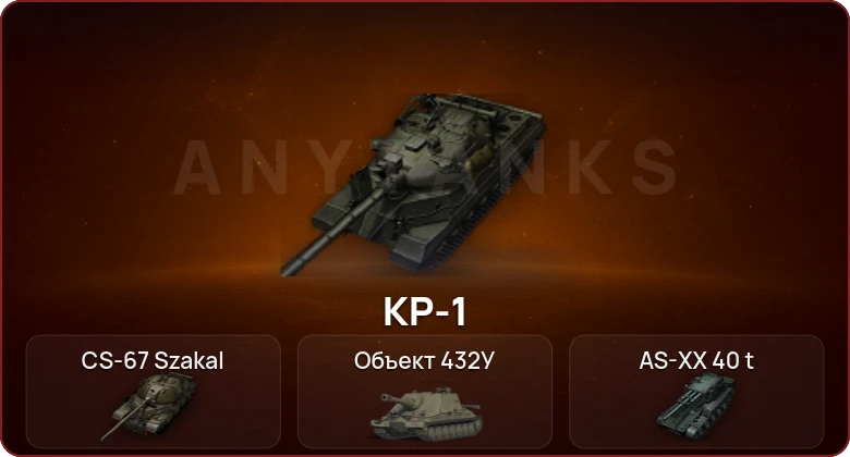 World of Tanks — Неактив | 12 Топов | КР-1 | CS-67 Szakal | Объект 432У | AS-XX 40 t 