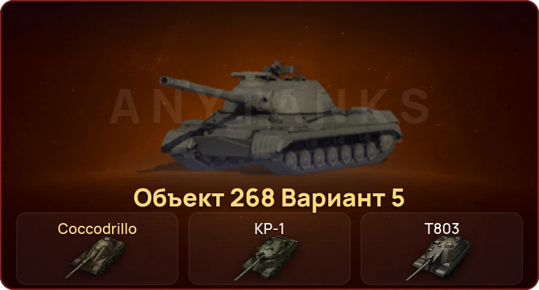 World of Tanks — Неактив | 10 Топов | КР-1 | T803 