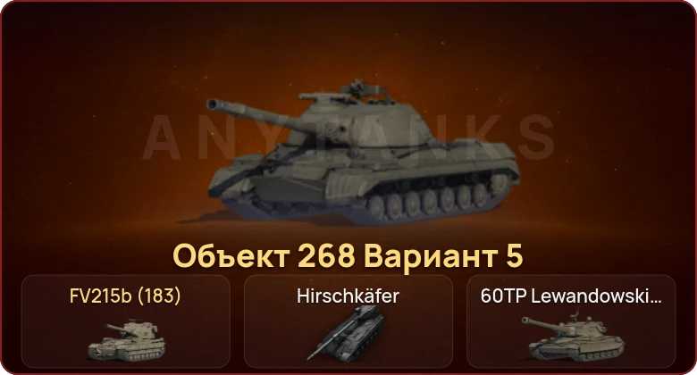 World of Tanks — Неактив | 7 Топов | Hirschkäfer 