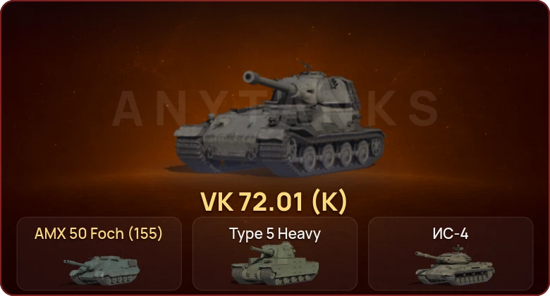 World of Tanks — Неактив | 10 Топов | VK 72.01 (K) 