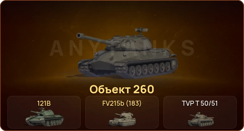 World of Tanks — 28 Топов | Объект 260 