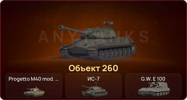 World of Tanks — Неактив | 13 Топов | Объект 260 