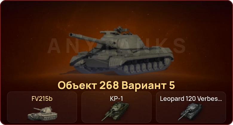 World of Tanks — Неактив | 8 Топов | КР-1 | Leopard 120 Verbessert 